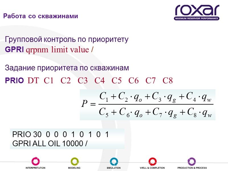 Работа со скважинами Задание приоритета по скважинам  PRIO  DT  C1 